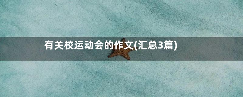 有关校运动会的作文(汇总3篇)