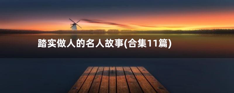 踏实做人的名人故事(合集11篇)