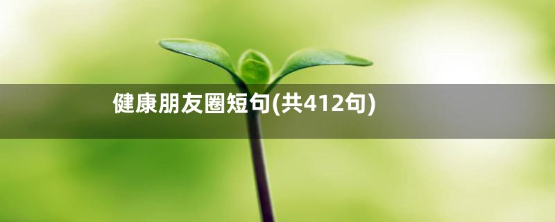 健康朋友圈短句(共412句)