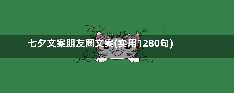 七夕文案朋友圈文案(实用1280句)