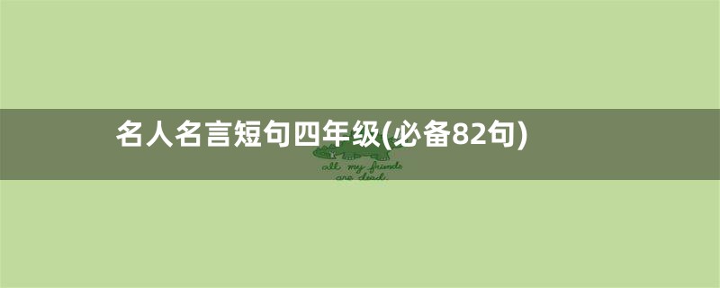 名人名言短句四年级(必备82句)