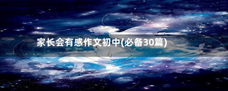 家长会有感作文初中(必备30篇)