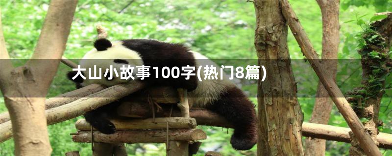 大山小故事100字(热门8篇)