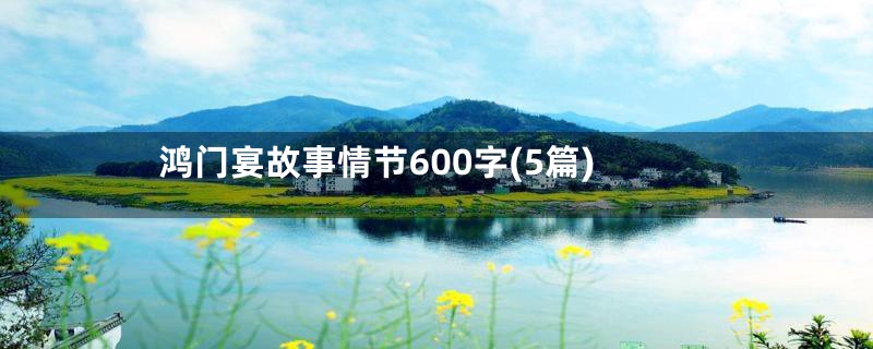 鸿门宴故事情节600字(5篇)