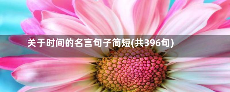 关于时间的名言句子简短(共396句)