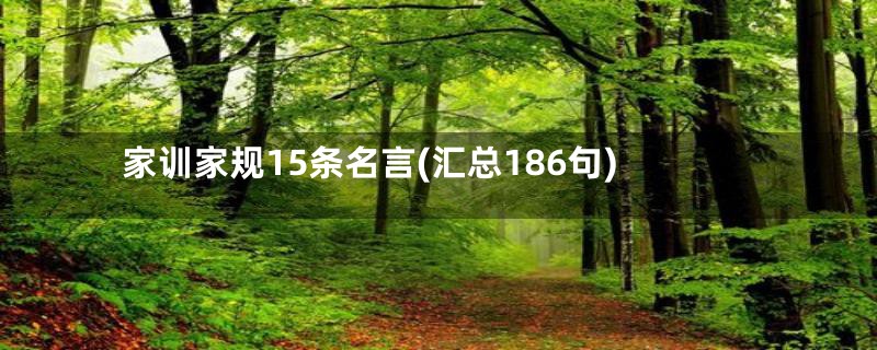 家训家规15条名言(汇总186句)