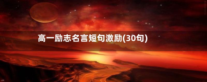 高一励志名言短句激励(30句)