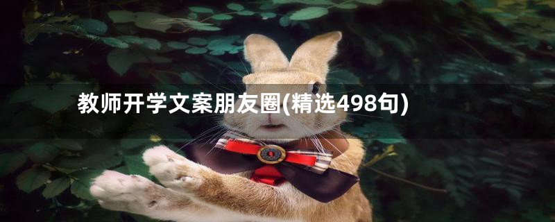 教师开学文案朋友圈(精选498句)