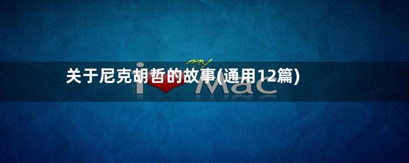 关于尼克胡哲的故事(通用12篇)