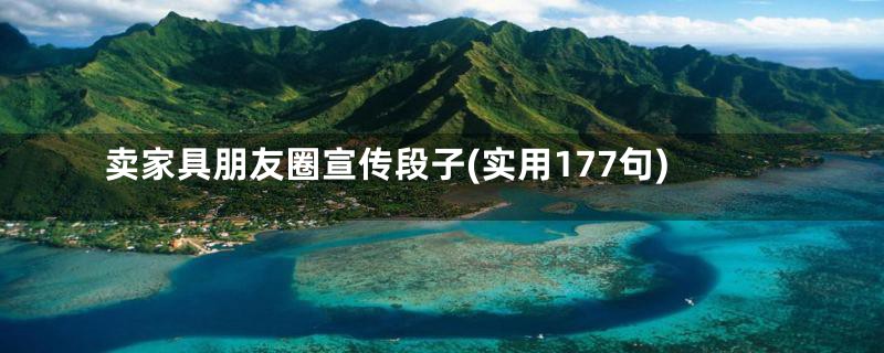 卖家具朋友圈宣传段子(实用177句)