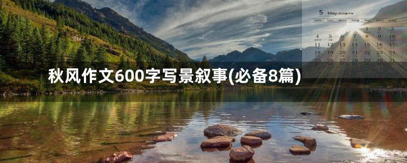 秋风作文600字写景叙事(必备8篇)