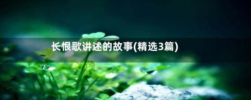 长恨歌讲述的故事(精选3篇)