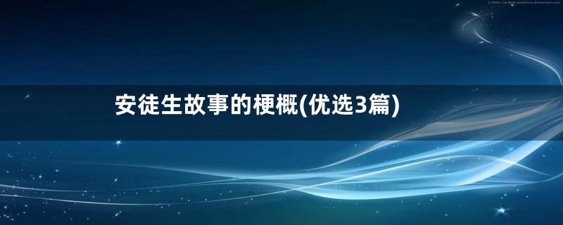 安徒生故事的梗概(优选3篇)