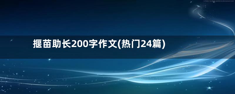 揠苗助长200字作文(热门24篇)