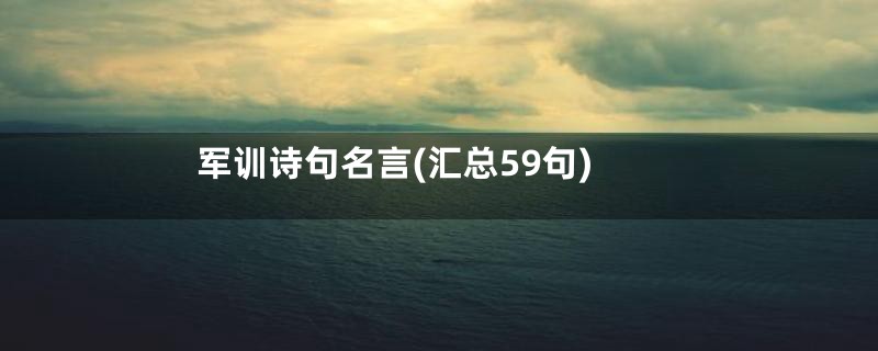 军训诗句名言(汇总59句)