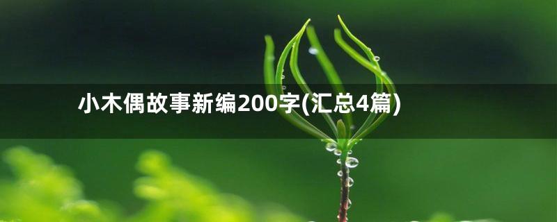 小木偶故事新编200字(汇总4篇)