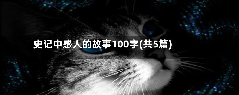 史记中感人的故事100字(共5篇)