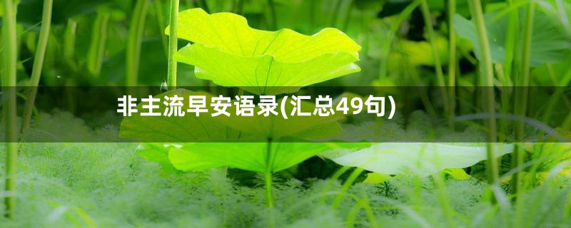 非主流早安语录(汇总49句)