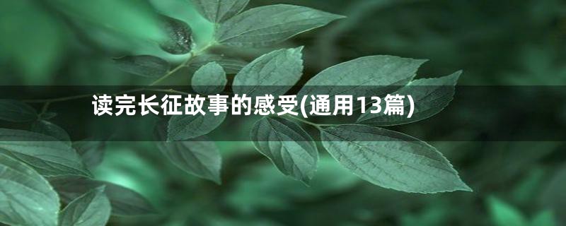 读完长征故事的感受(通用13篇)