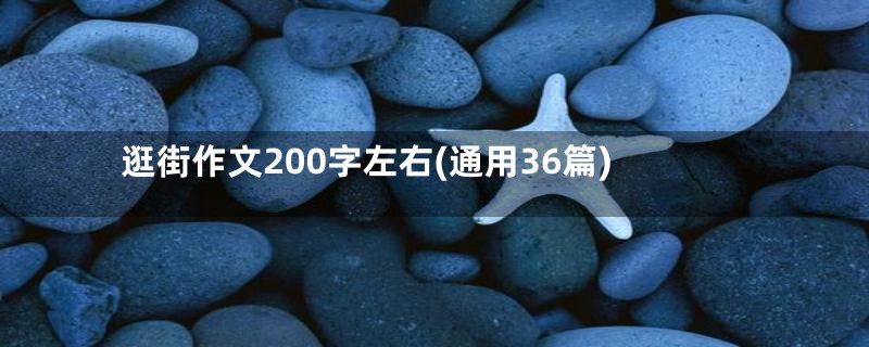 逛街作文200字左右(通用36篇)