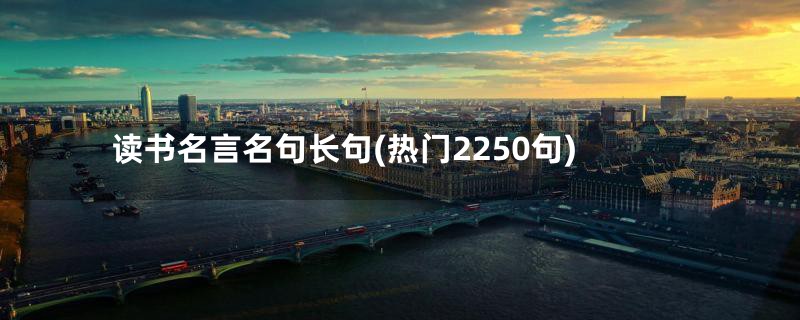 读书名言名句长句(热门2250句)