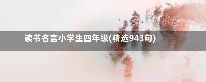 读书名言小学生四年级(精选943句)