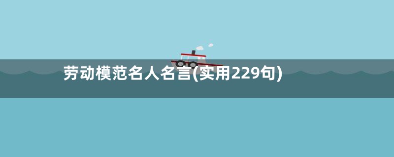 劳动模范名人名言(实用229句)