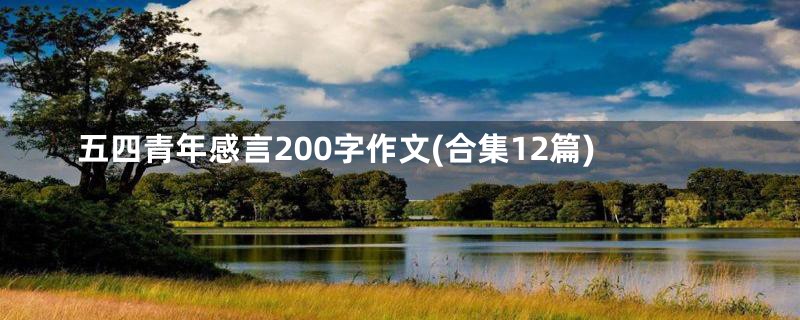 五四青年感言200字作文(合集12篇)