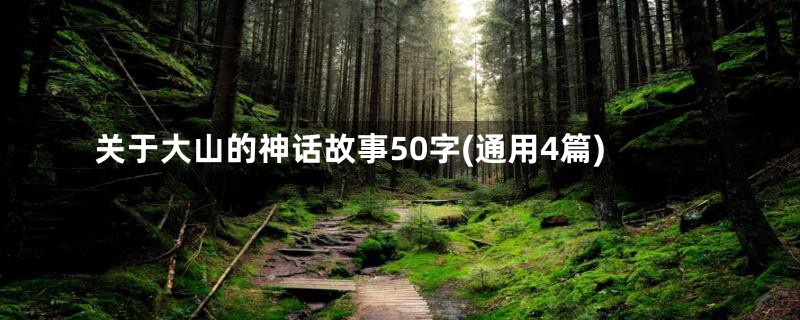 关于大山的神话故事50字(通用4篇)