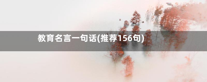 教育名言一句话(推荐156句)