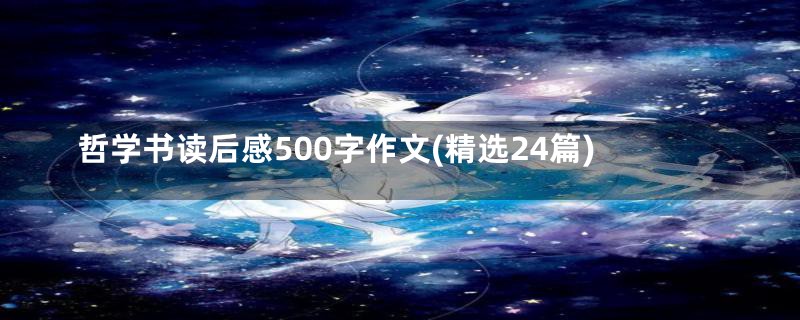 哲学书读后感500字作文(精选24篇)