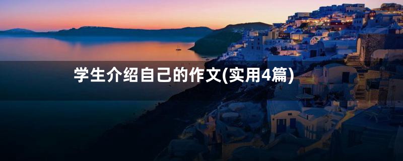 学生介绍自己的作文(实用4篇)