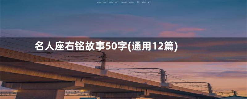 名人座右铭故事50字(通用12篇)