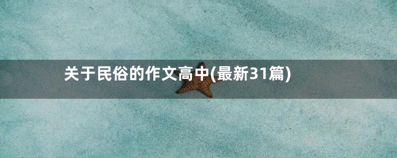 关于民俗的作文高中(最新31篇)