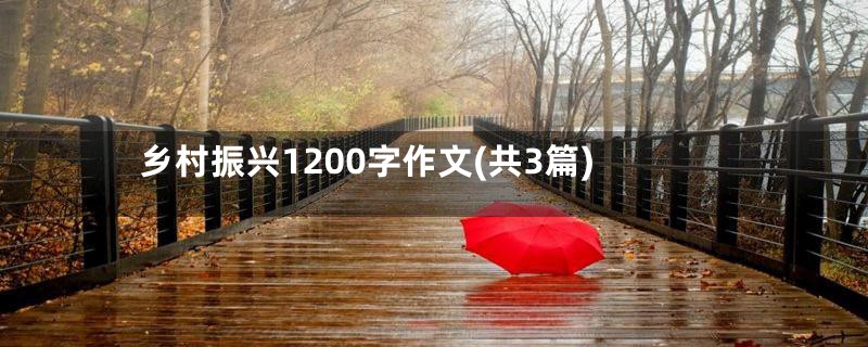 乡村振兴1200字作文(共3篇)