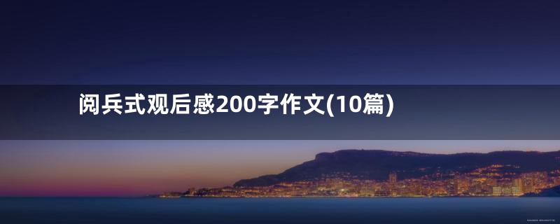 阅兵式观后感200字作文(10篇)