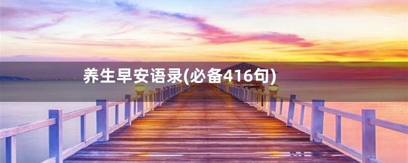 养生早安语录(必备416句)