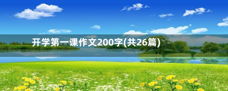 开学第一课作文200字(共26篇)