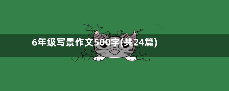 6年级写景作文500字(共24篇)