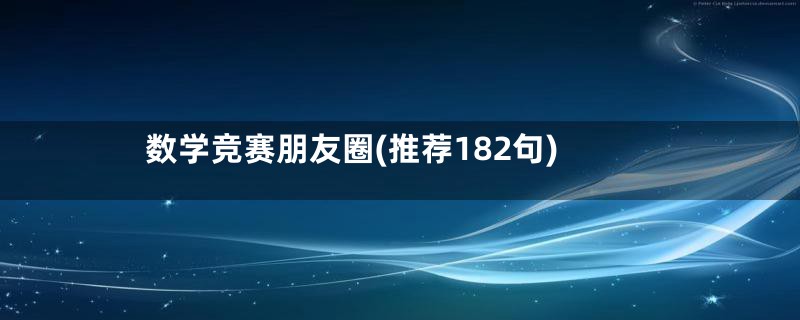 数学竞赛朋友圈(推荐182句)