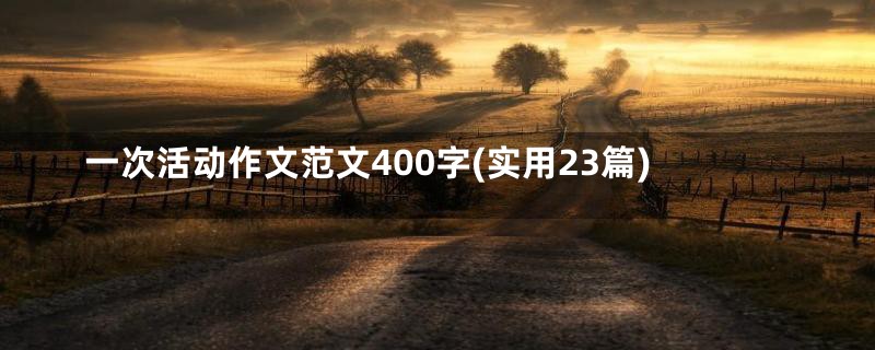 一次活动作文范文400字(实用23篇)