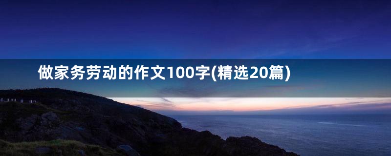 做家务劳动的作文100字(精选20篇)