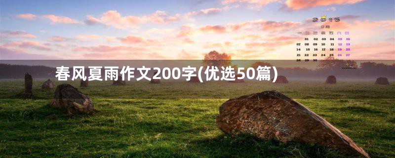 春风夏雨作文200字(优选50篇)