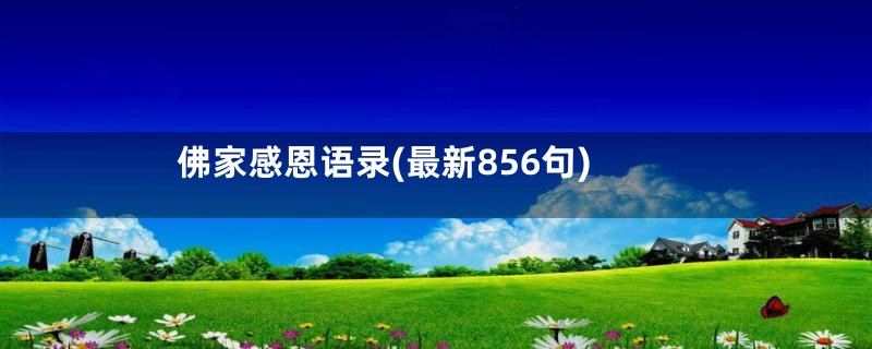 佛家感恩语录(最新856句)