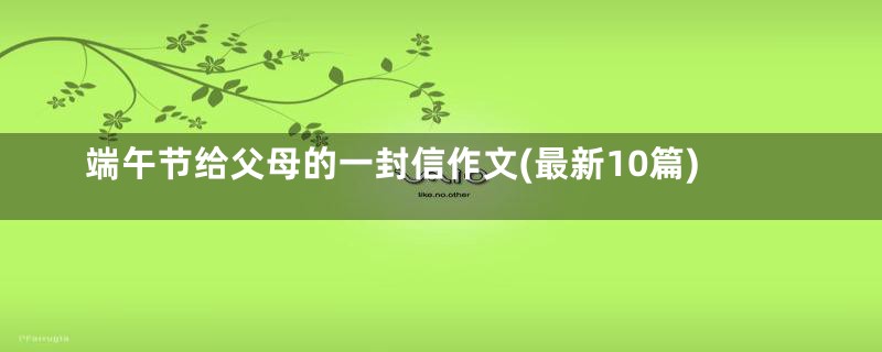 端午节给父母的一封信作文(最新10篇)