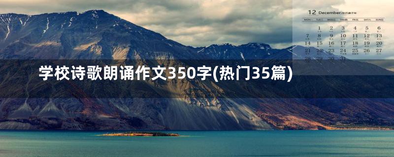 学校诗歌朗诵作文350字(热门35篇)