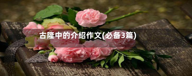 古隆中的介绍作文(必备3篇)