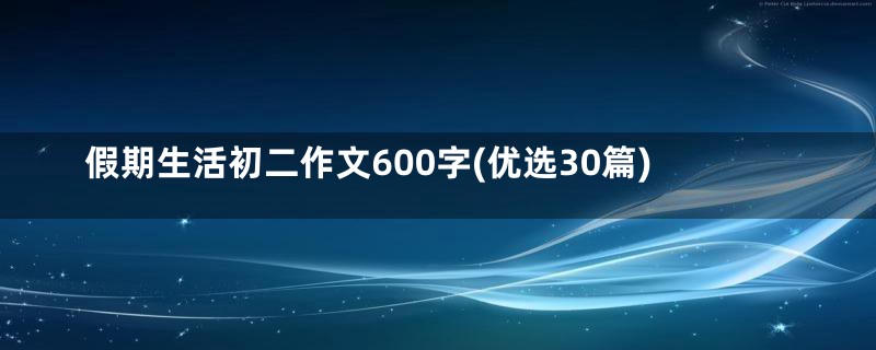 假期生活初二作文600字(优选30篇)