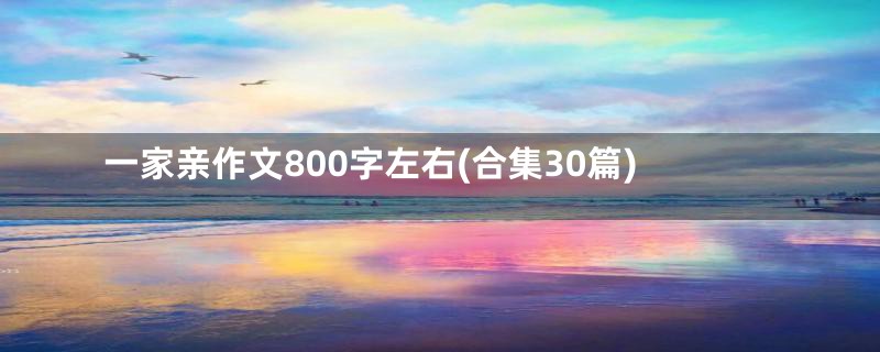 一家亲作文800字左右(合集30篇)