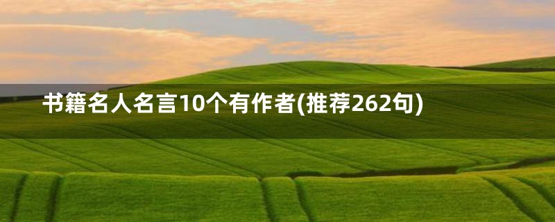 书籍名人名言10个有作者(推荐262句)